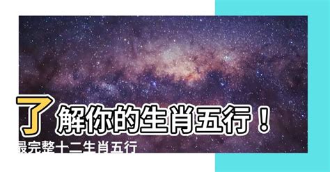 屬土生肖|生肖與五行，十二生肖五行屬性查詢，生肖五行查詢